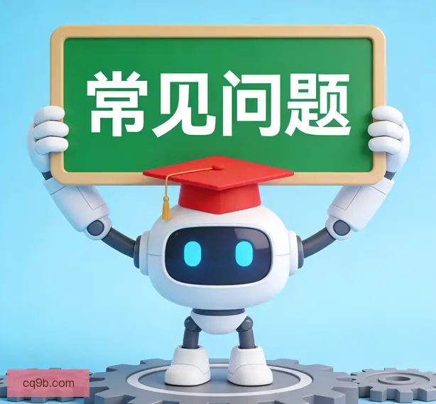 常见问题