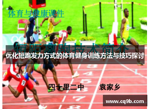 优化短跑发力方式的体育健身训练方法与技巧探讨