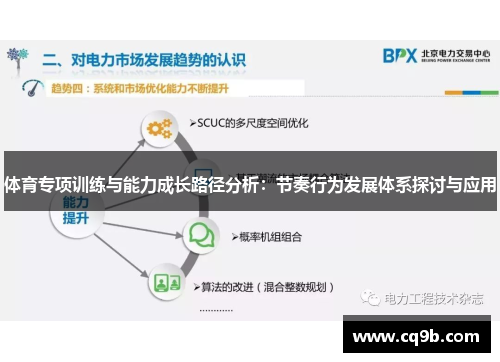 体育专项训练与能力成长路径分析：节奏行为发展体系探讨与应用