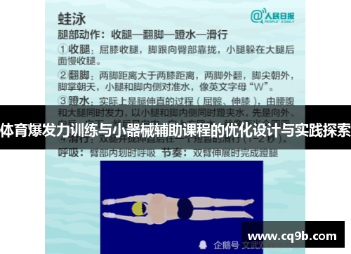 体育爆发力训练与小器械辅助课程的优化设计与实践探索