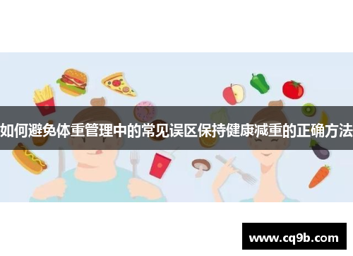 如何避免体重管理中的常见误区保持健康减重的正确方法