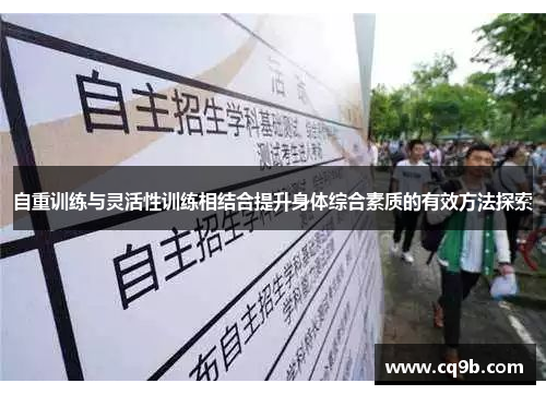 自重训练与灵活性训练相结合提升身体综合素质的有效方法探索
